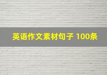 英语作文素材句子 100条